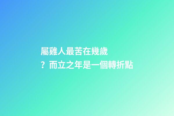 屬雞人最苦在幾歲？而立之年是一個轉折點